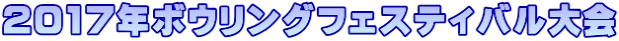 2017年ボウリングフェスティバル大会