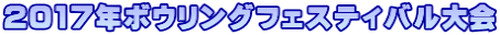 2017年ボウリングフェスティバル大会