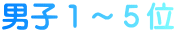 男子１～５位