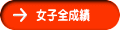 女子全成績 