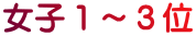 女子１～３位 