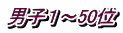 男子１～50位