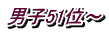 男子51位～