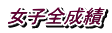 女子全成績
