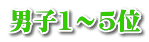 男子1～5位