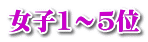女子1～5位