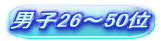 男子26～50位