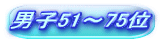 男子51～75位
