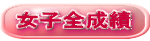 女子全成績