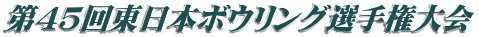 第45回東日本ボウリング選手権大会