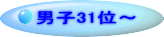 男子31位～