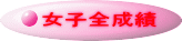 女子全成績
