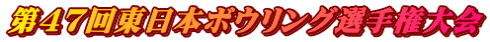 第47回東日本ボウリング選手権大会