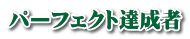 パーフェクト達成者