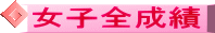 女子全成績