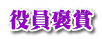 役員褒賞