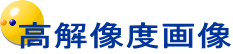 高解像度画像