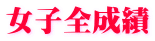 女子全成績