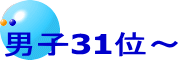 男子31位～