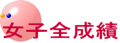 女子全成績