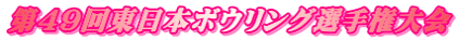 第49回東日本ボウリング選手権大会