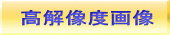 高解像度画像