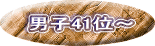 男子41位～