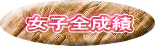 女子全成績