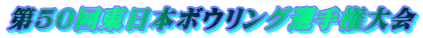 第50回東日本ボウリング選手権大会