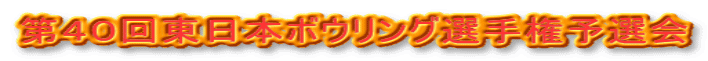 第４０回東日本ボウリング選手権予選会