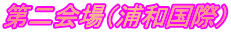 第二会場（浦和国際）