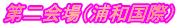 第二会場（浦和国際）