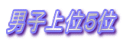 男子上位５位
