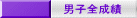 男子全成績