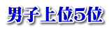 男子上位５位