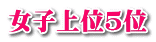 女子上位5位