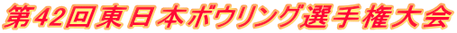 第42回東日本ボウリング選手権大会