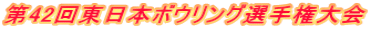 第42回東日本ボウリング選手権大会