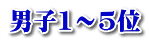 男子1～5位