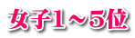女子1～5位