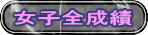 女子全成績