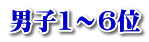 男子1～6位