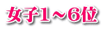 女子1～6位