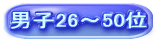 男子26～50位