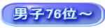 男子76位～