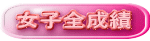 女子全成績