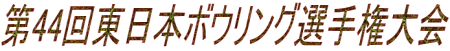 第44回東日本ボウリング選手権大会