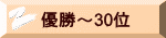 優勝～30位