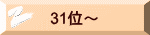 31位～