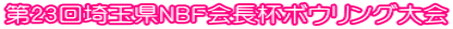 第23回埼玉県ＮＢＦ会長杯ボウリング大会
